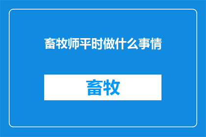 畜牧师平时做什么事情(畜牧师的日常职责是什么？)