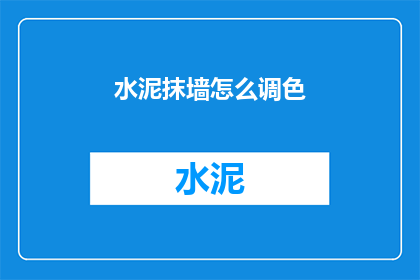 水泥抹墙怎么调色(如何调配水泥墙面颜色？)