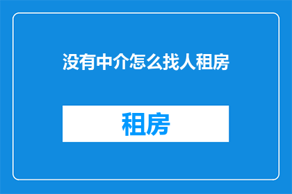没有中介怎么找人租房(如何无中介自主寻找租房？)