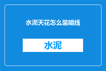 水泥天花怎么装暗线(水泥天花板下如何巧妙安装隐蔽电线？)