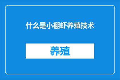 什么是小棚虾养殖技术(小棚虾养殖技术是什么？)