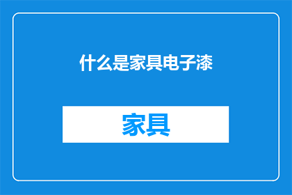 什么是家具电子漆(什么是家具电子漆？)