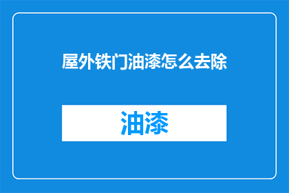 屋外铁门油漆怎么去除(如何有效去除屋外铁门油漆？)