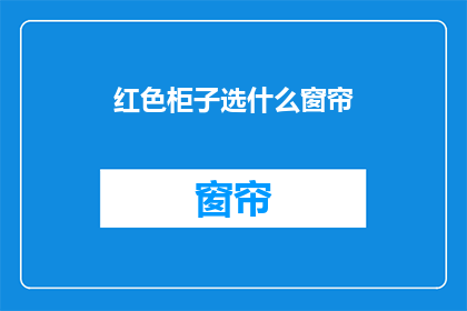 红色柜子选什么窗帘(红色柜子搭配什么窗帘？)