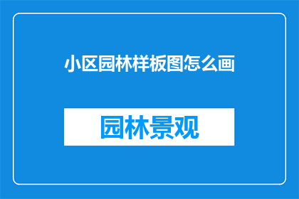 小区园林样板图怎么画(如何绘制小区园林样板图？)