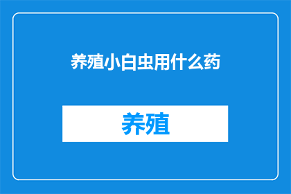 养殖小白虫用什么药(养殖小白虫时，您应该使用哪些药物来确保它们的健康和安全？)