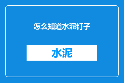 怎么知道水泥钉子(如何识别水泥钉子？)