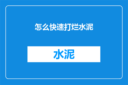 怎么快速打烂水泥(如何迅速破坏水泥结构？)
