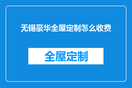 无锡豪华全屋定制怎么收费(无锡全屋定制豪华服务收费标准是什么？)