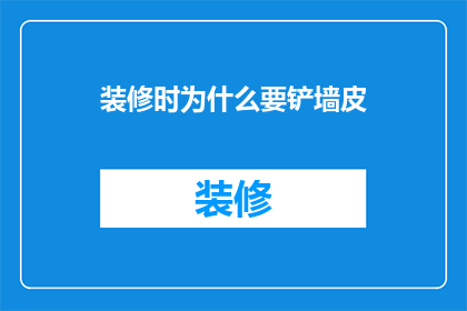 装修时为什么要铲墙皮(为什么在装修过程中必须铲除墙面的旧漆层？)