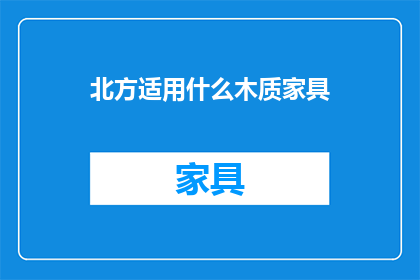 北方适用什么木质家具