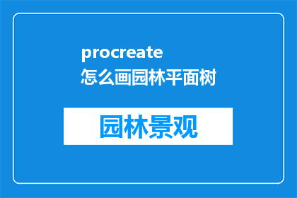 procreate怎么画园林平面树(如何用Procreate绘制出园林平面树的精细景观？)