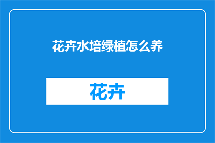 花卉水培绿植怎么养(如何养护花卉水培绿植？)