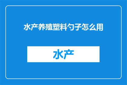 水产养殖塑料勺子怎么用(如何正确使用水产养殖塑料勺子？)