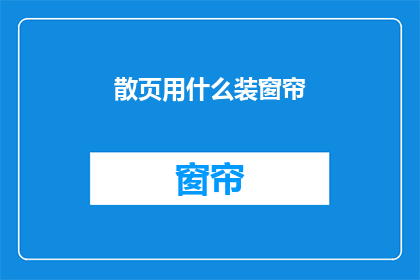 散页用什么装窗帘(如何将散页装进窗帘？)