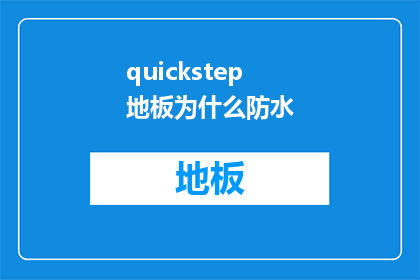 quickstep地板为什么防水(为什么quickstep地板具有出色的防水性能？)