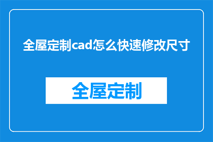 全屋定制cad怎么快速修改尺寸(如何高效调整全屋定制CAD图纸中的尺寸？)