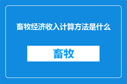 畜牧经济收入计算方法是什么(如何计算畜牧经济收入？)