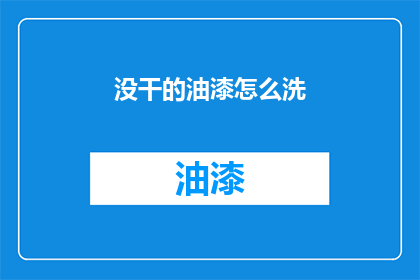 没干的油漆怎么洗(如何清洗未干的油漆？)