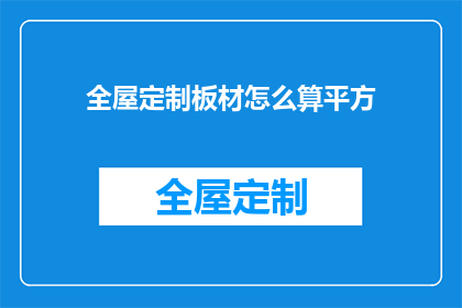 全屋定制板材怎么算平方(如何计算全屋定制板材的面积？)