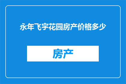 永年飞宇花园房产价格多少(永年飞宇花园的房产价格是多少？)