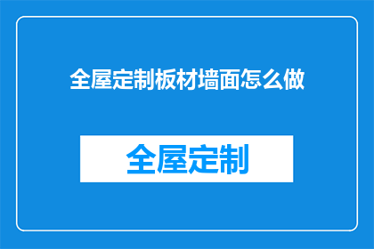 全屋定制板材墙面怎么做(如何打造全屋定制板材墙面？)