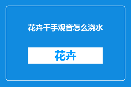 花卉千手观音怎么浇水(如何正确浇水千手观音？)