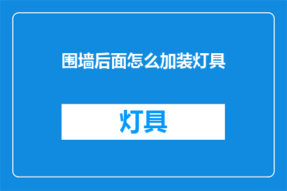 围墙后面怎么加装灯具(围墙后如何巧妙安装灯具？)
