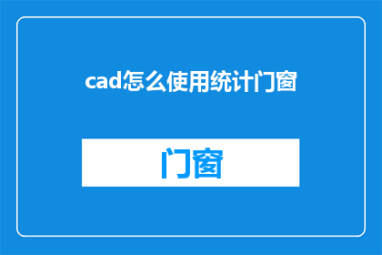 cad怎么使用统计门窗(如何高效使用CAD软件进行门窗统计？)