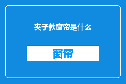 夹子款窗帘是什么(夹子款窗帘是什么？)