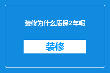 装修为什么质保2年呢(为什么装修工程的质保期限定为2年？)