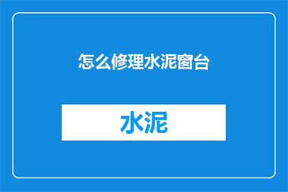 怎么修理水泥窗台(如何修复受损的水泥窗台？)