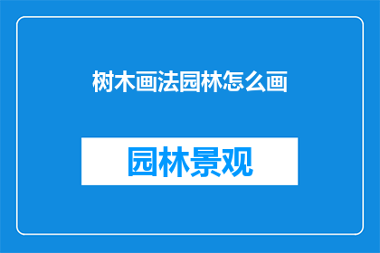 树木画法园林怎么画(如何绘制树木和园林景观？)