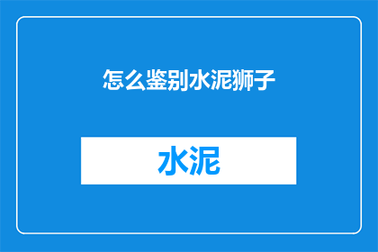 怎么鉴别水泥狮子(如何鉴别真伪水泥狮子？)