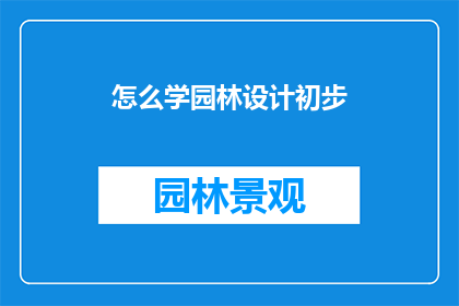 怎么学园林设计初步(如何有效学习园林设计初步？)