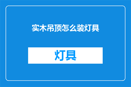 实木吊顶怎么装灯具(如何正确安装实木吊顶以适配灯具？)