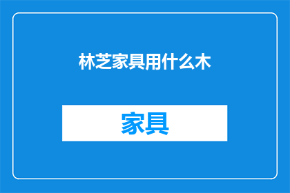 林芝家具用什么木(林芝家具选用何种木材？)