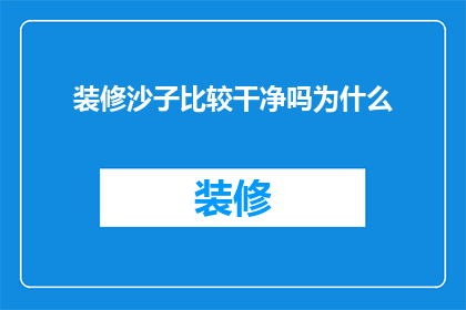装修沙子比较干净吗为什么(为何装修时使用的沙子显得格外干净？)