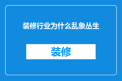 装修行业为什么乱象丛生(装修行业为何乱象频发？)