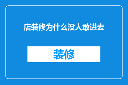 店装修为什么没人敢进去(为何在繁华商圈中，这家店铺的装修风格却鲜有人敢踏入？)