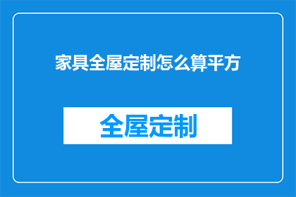 家具全屋定制怎么算平方(如何计算家具全屋定制的平方面积？)