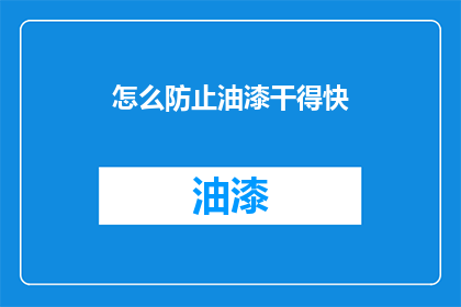 怎么防止油漆干得快(如何有效延缓油漆干燥速度？)
