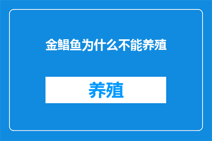 金鲳鱼为什么不能养殖(为什么金鲳鱼不能被养殖？)