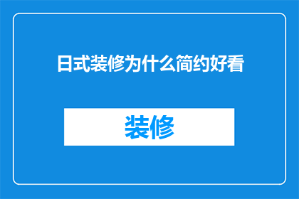 日式装修为什么简约好看(为什么日式装修风格以其简约之美而备受推崇？)
