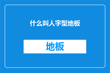 什么叫人字型地板(人字型地板是什么？)