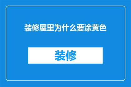 装修屋里为什么要涂黄色(为什么在装修时，房屋墙面会被涂上黄色？)