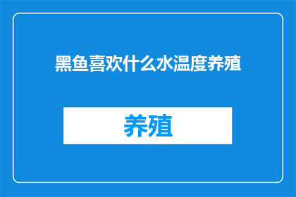 黑鱼喜欢什么水温度养殖(黑鱼对水温度有何偏好？养殖时需注意哪些水温条件？)