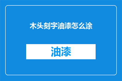木头刻字油漆怎么涂(如何正确涂抹木头刻字油漆？)