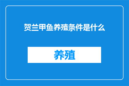 贺兰甲鱼养殖条件是什么(贺兰甲鱼的养殖条件是什么？)