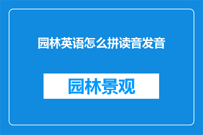 园林英语怎么拼读音发音(HowtoPronounceandSpeakGardenEnglish)
